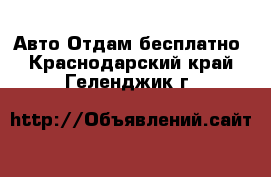 Авто Отдам бесплатно. Краснодарский край,Геленджик г.